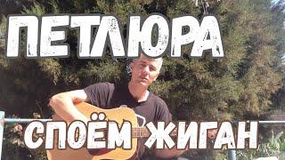 Петлюра - Споем жиган ( Кавер )