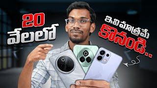 Best Mobiles Under 20K In Telugu || Best Phone Under 20000 In 2025 || June 2025