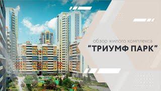 Обзор жилого комплекса "Триумф парк"