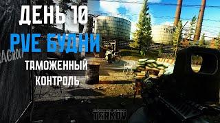 PVE Будни Таркова без барахолки Часть 10