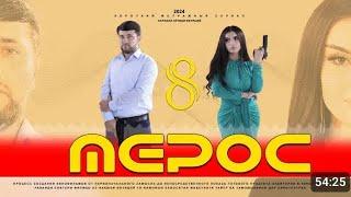 Мерос Кисми 8 #точикфилм