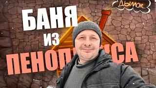 Баня из ПЕНОПЛЭКСА / Дёшево-сердито!