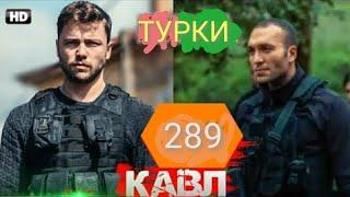 КАВЛ КИСМИ 289 (3) БО ЗАБОНИ ТУРКИ