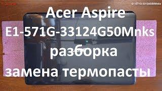 Acer Aspire E1-571G-33124G50Mnks разборка , комплексная чистка , замена термопасты