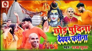 #Raja Gupta & Varsha varma | छोड़s पुदीना देवघर  चलीना Chhor Pudina Dveghar Chalina | New Bolbam Song