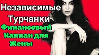 Независимые турчанки/ финансовый капкан от мужа турка/ GBQ blog