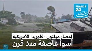 السلطات الأمريكية توجه نداء لإجلاء سكان فلوريدا قبل وصول "أسوأ عاصفة منذ قرن"