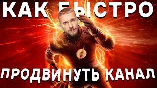 Как быстро продвинуть канал на Ютубе. Продвижение видео на youtube. Продвижение Ютуб канала 2020.