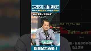 【藥明生物 2269】逢高就會配股大跌 咩位先有值博率？ | 2025-06-18 | 林Sir早晨 - 直播精華重溫