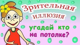 Зрительная иллюзия: Угадай кто на потолке ? =)