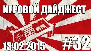 Игровой Дайджест №32 13.02.2015