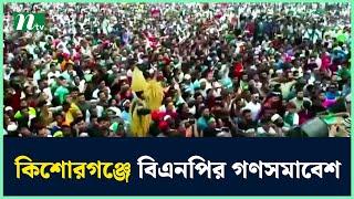 কিশোরগঞ্জে চলছে বিএনপির গণসমাবেশ | BNP | NTV News