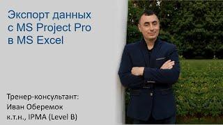 Экспорт данных с MS Project Pro в MS Excel