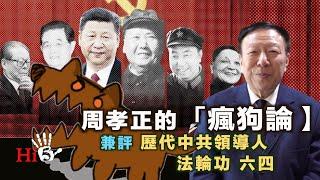 李肅挑戰周孝正：周孝正的「瘋狗論」 兼評歷代中共領導人、法輪功、六四