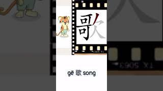 gē 歌 song | Chinese writing