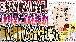 【ベストセラー】「貯金はこれでつくれます 本当にお金が増える46のコツ」を世界一わかりやすく要約してみた【本要約】