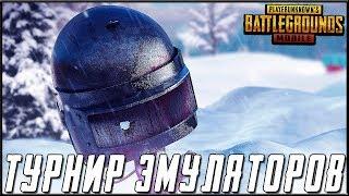 PUBG MOBILE - ТУРНИР ДЛЯ ЭМУЛЯТОРОВ! КОМАНДА STAR PEPPERS - ФИНАЛ | ПУБГ МОБАЙЛ НА ПК