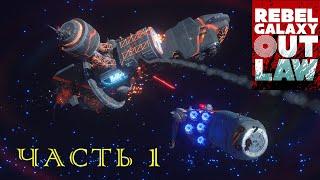 Rebel Galaxy Outlaw   Прохождение #1    Самое начало