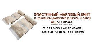 Эластичный марлевый бинт с клапаном давления Tactical Medical Solutions