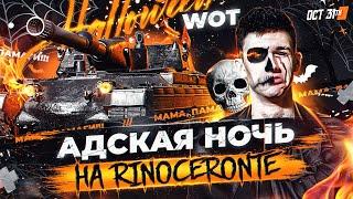 АДСКАЯ НОЧЬ на Rinoceronte В ХЭЛЛОУИН WoT! МАМА, ПАМАГИ!!!