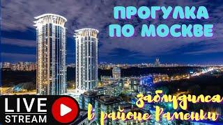 Прогулка по Москве. Заблудился в районе Раменки. Стрим.