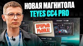 Прорыв на рынке магнитол | TEYES CC4 PRO