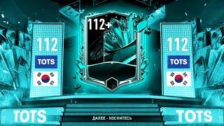 УХХ!! 112+ OVR без ДОНАТА в ТОТС - От БИЧА до БОГАЧА [#54] FIFA MOBILE Pack Opening TOTS