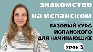 Урок 3. Знакомство на испанском языке. Бесплатный курс испанского для начинающих.