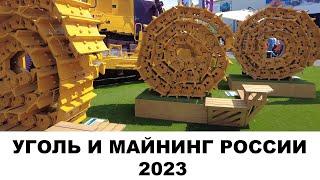 УГОЛЬ И МАЙНИНГ РОССИИ 2023 выставка в Новокузнецке