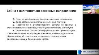 Заостровцев Андрей Павлович. Война с кэшем как криминализация денег