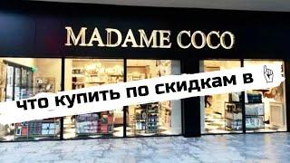 Самый лучший магазин текстиля, посуды и декора ! Мадам Коко в Анталии / Madame Coco