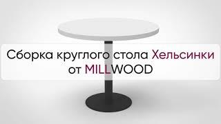  Инструкция по сборке круглого стола Хельсинки от MILLWOOD: как собрать кухонный стол Хельсинки?