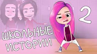 МОИ ШКОЛЬНЫЕ ИСТОРИИ 2 анимация NaStik