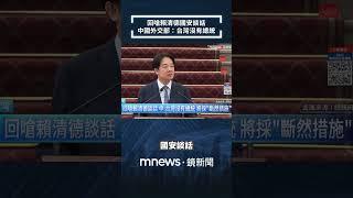回嗆賴清德國安談話　中國外交部：台灣沒有總統｜#shorts #鏡新聞