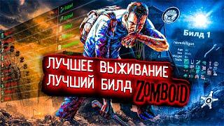 100 ДНЕЙ ЛУЧШЕГО ВЫЖИВАНИЯ С ЛУЧШИМ БИЛДОМ В Project Zomboid | ИСТОРИИ project zomboid