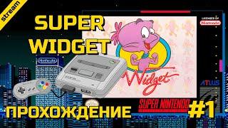 SUPER WIDGET ► SNES ► ПРОХОЖДЕНИЕ ► ЧАСТЬ 1