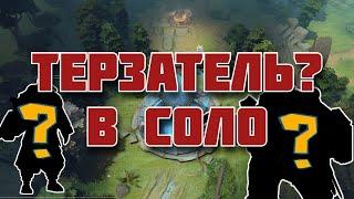 ГЕРОИ vs ТЕРЗАТЕЛЬ В СОЛО - Персонажи, в соло забирающие Терзателя!