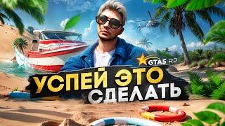 СДЕЛАЙ ЭТО до ЛЕТНЕГО ПРОПУСКА в GTA 5 RP │ПОДГОТОВКА К ЛЕТНЕМУ ПРОПУСКУ 2025 В ГТА 5 РП
