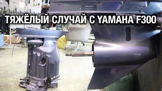 ️Тяжёлый случай с YAMAHA F300. Отпилили вал, чтобы снять редуктор