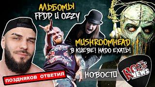 Владислав Поздняков ОТВЕТИЛ l MUSHROOMHEAD I OZZY I FFDP I SOAD I JINJER I ТАйМСКВЕР I METALLICA