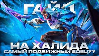 ГАЙД НА ХАЛИДА MOBILE LEGENDS 2024!!! САМЫЙ ПОДВИЖНЫЙ БОЕЦ!!