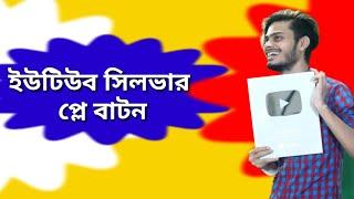 YouTube silver play button unboxing review bangla | Masti Bangla Tech