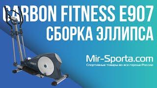 СБОРКА ЭЛЛИПТИЧЕСКОГО ТРЕНАЖЕРА | Carbon E907 | MIR-SPORTA.COM