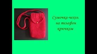 Сумочка-чехол на телефон крючком (Crochet phone case)