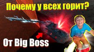 ГЛАВНЫЕ МИНУСЫ РЕЖИМА BIG BOSS WOT BLITZ