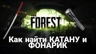 Как найти КАТАНУ и ФОНАРИК в The Forest?