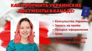 КАК ОФОРМИТЬ ЗАГРАНПАСПОРТ В КАНАДЕ? // оформление укр. документов в Канаде, консульства Украины