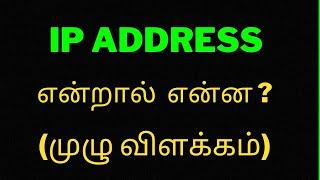 IP ADDRESS ️ ( New Video ) Tamil | Mr.Tech