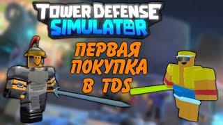 первая покупка в tds, gladiator tds, Tower Defense Simulator 2022, купил башню гладиатор tds