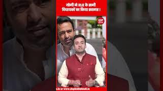 Yogi ने RLD के सभी विधायकों का किया स्वागत ! || DNP INDIA